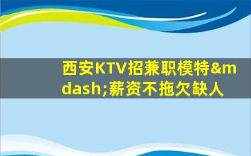 台州KTV招聘
